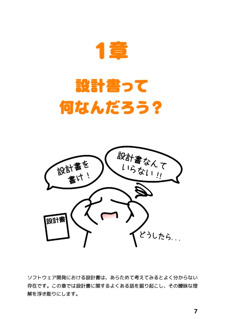 「設計書って何を書いたらいいの?」と思ったときに読む本