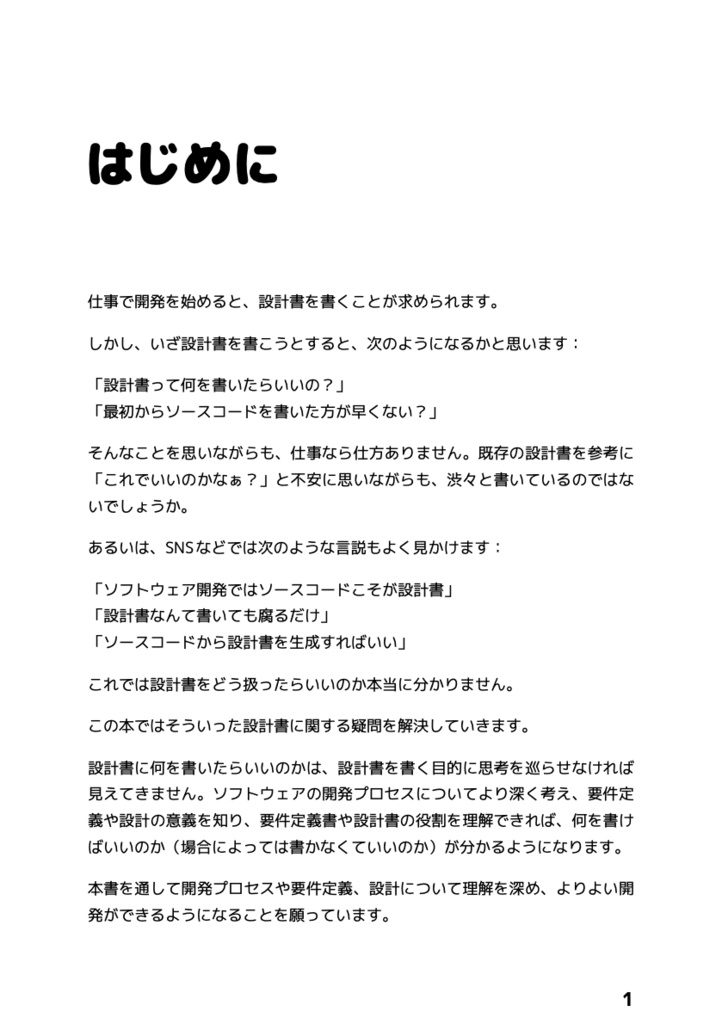 「設計書って何を書いたらいいの?」と思ったときに読む本