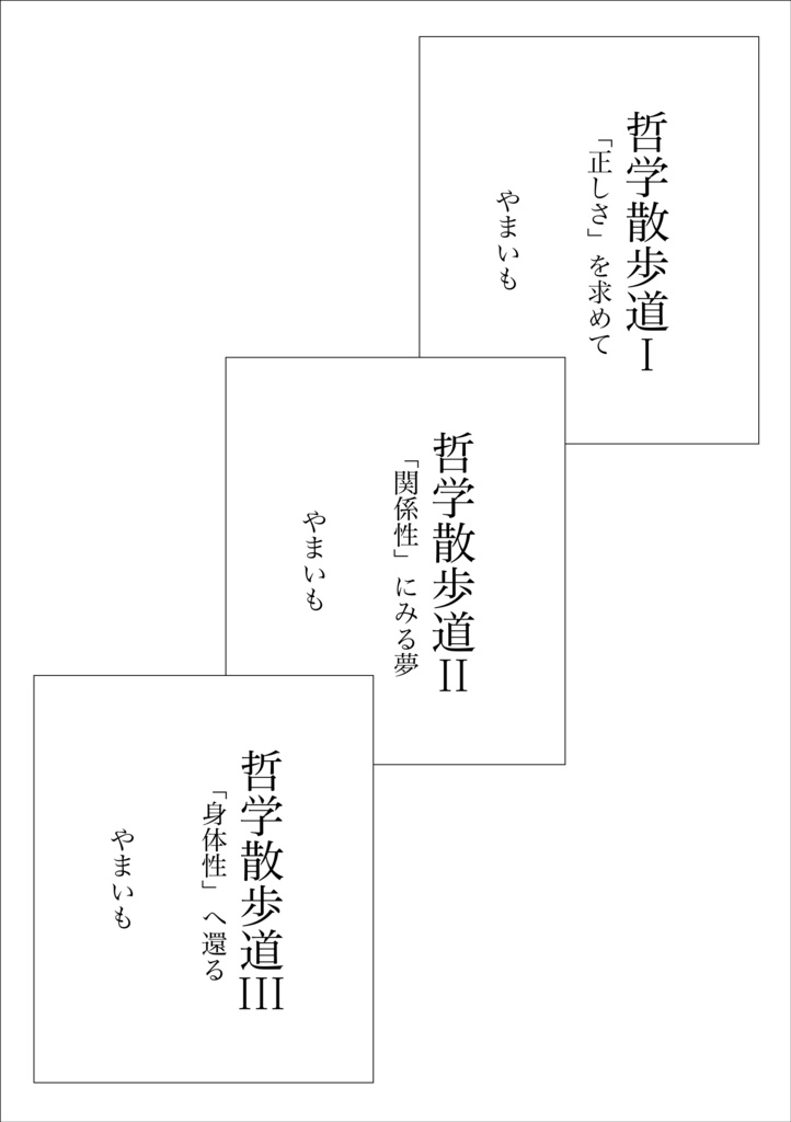 哲学散歩道セット