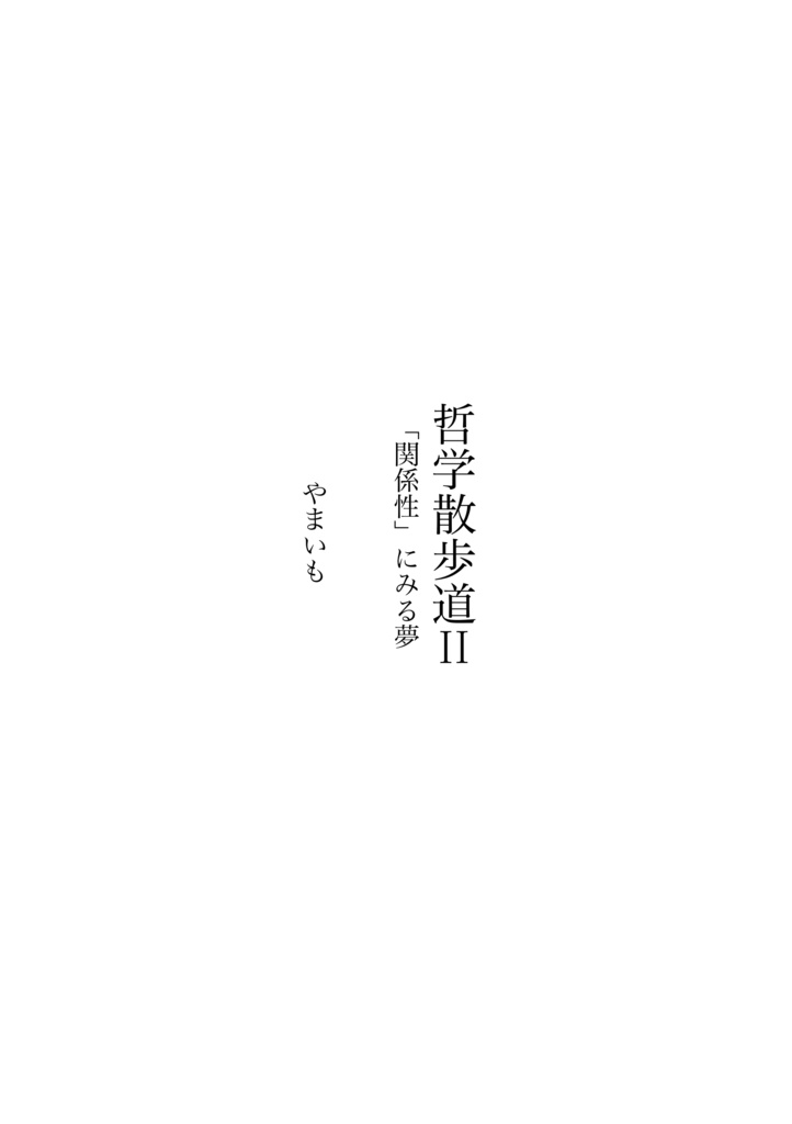 哲学散歩道II「関係性」にみる夢