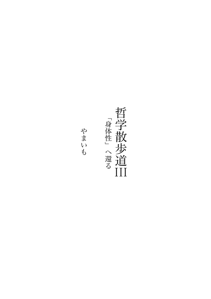 哲学散歩道III「身体性」へ還る