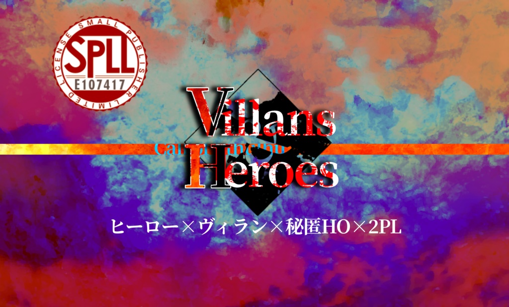 Villans&Heroes【CoCシナリオ】SPLL:E107417