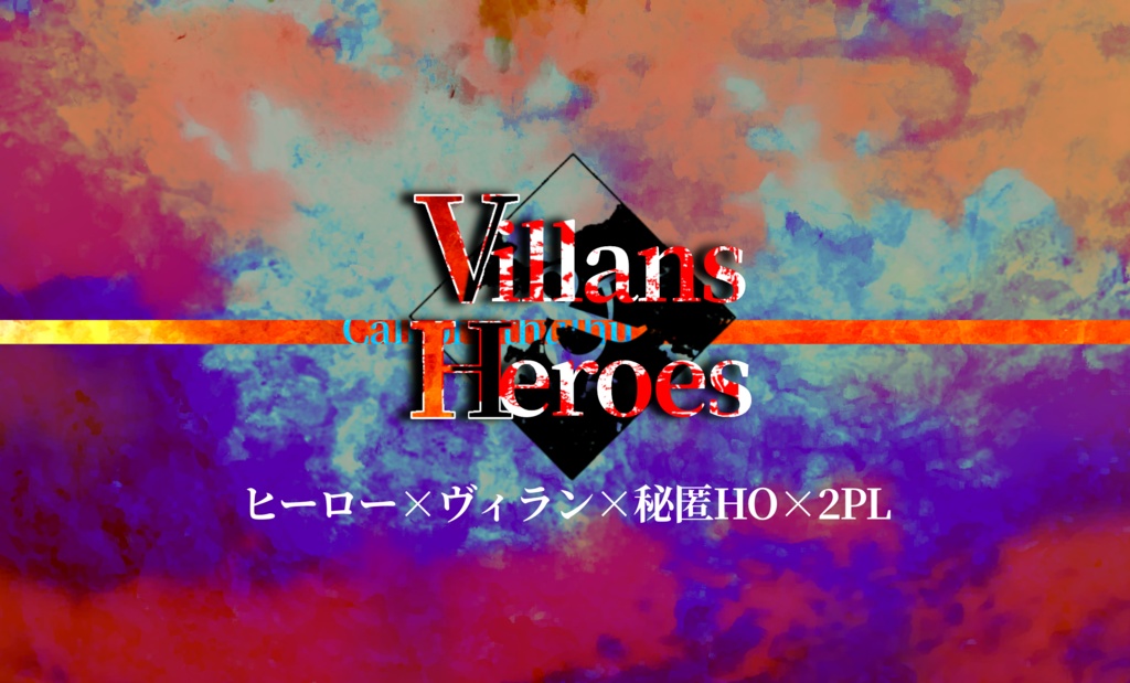 Villans&Heroes【CoCシナリオ】SPLL:E107417