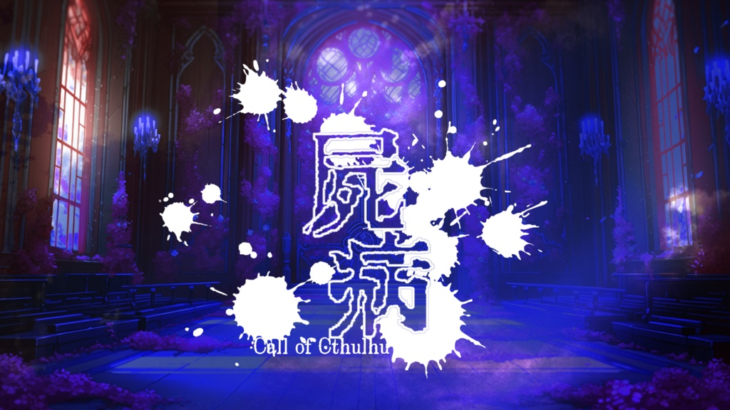 【CoCシナリオ】屍病【SPLL:E198086】