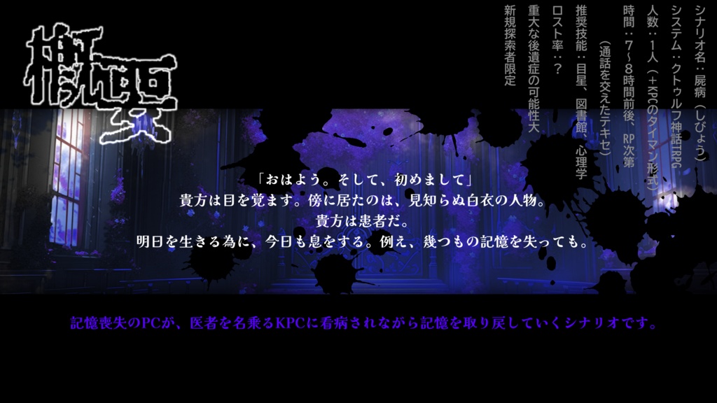 【CoCシナリオ】屍病【SPLL:E198086】