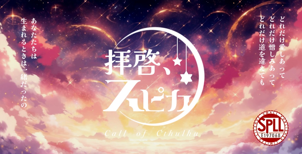 CoCシナリオ】拝啓、スピカ【SPLL:E197068】 - 布印布良品 - BOOTH