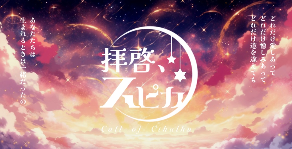 【CoCシナリオ】拝啓、スピカ【SPLL:E197068】