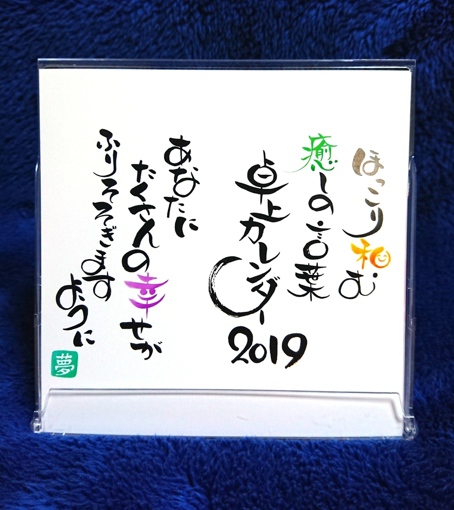 2019年*癒しの筆文字卓上カレンダー