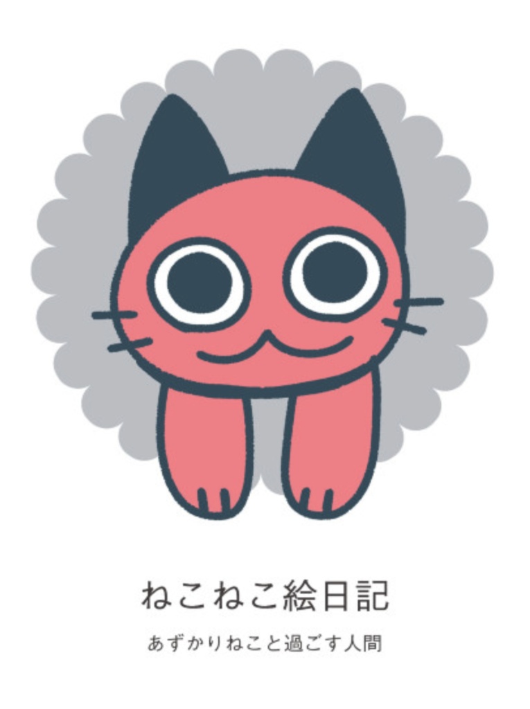 ねこねこ絵日記[初版]