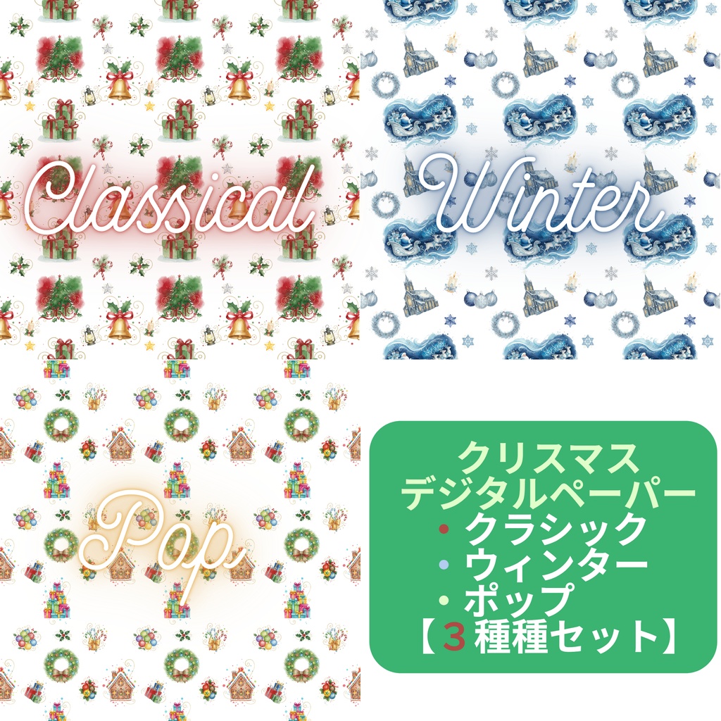 ３種のクリスマスデジタルペーパー【クラシック、ウィンター、ポップ 3種セット】