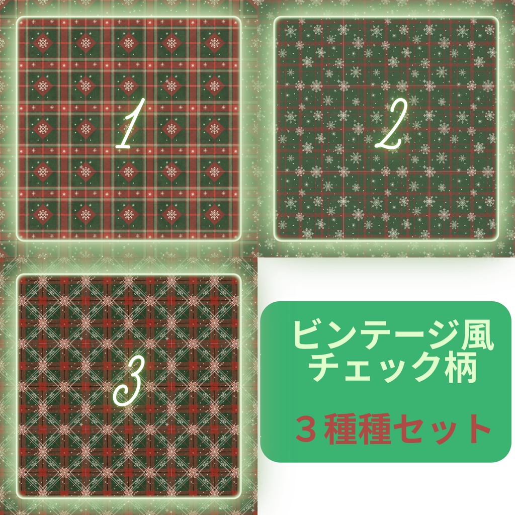 【商用利用可】クリスマス・ビンテージチェック柄 シームレスパターン3種セット