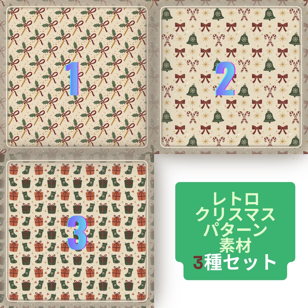【デジタルダウンロード】レトロクリスマス パターン素材3種セット|ラッピング・背景・デコレーション素材(商用利用可) Retro Christmas Pattern Paper 3set|Vintage Holiday Digital Paper (Commercial Use OK)