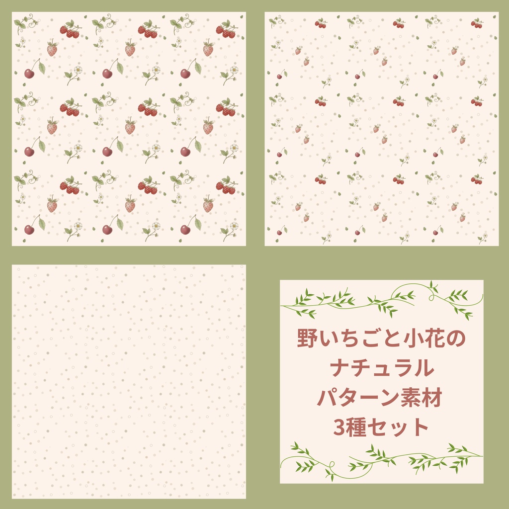 野いちごと小花のナチュラルパターン素材 3種セット