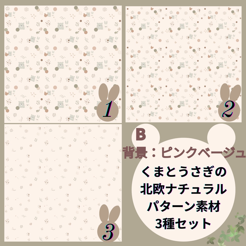 くまとうさぎ 北欧ナチュラル シームレスパターン素材 3種セット PNG（メイン/ミニ/サブ）背景ピンクベージュ