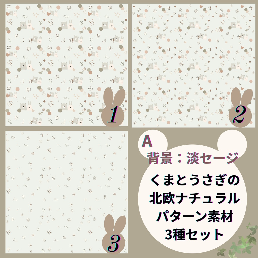 くまとうさぎ 北欧ナチュラル シームレスパターン素材 3種セット PNG（メイン/ミニ/サブ）背景 淡セージ