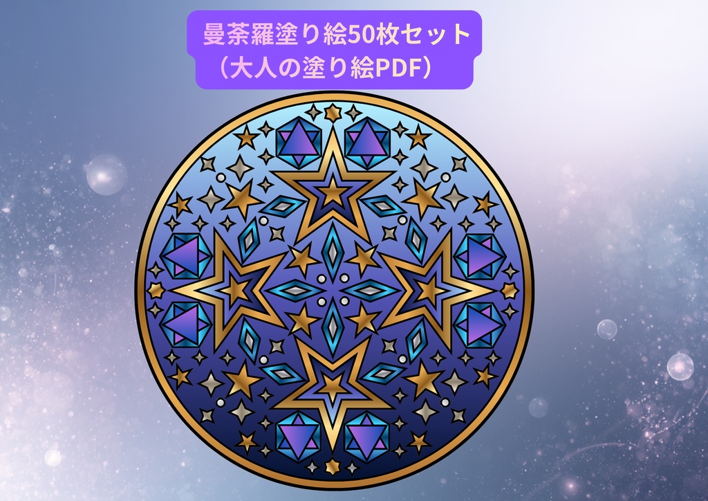 曼荼羅ぬりえ50枚セット（大人の塗り絵PDF）
