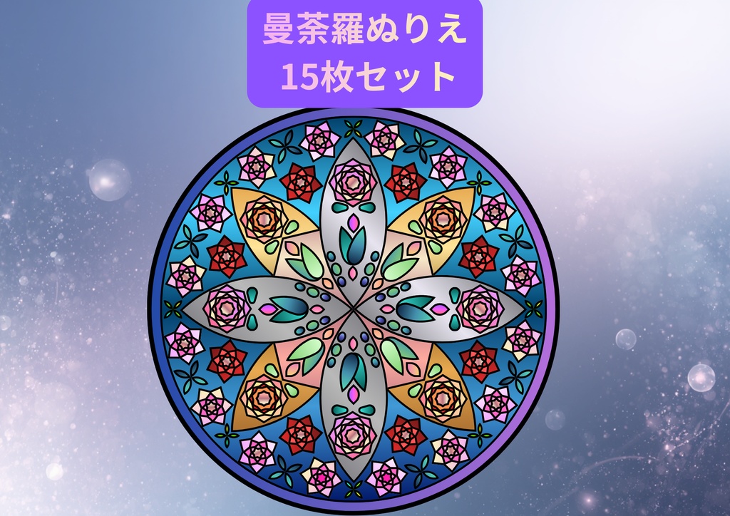 曼荼羅ぬりえ15枚セット（大人の塗り絵PDF）