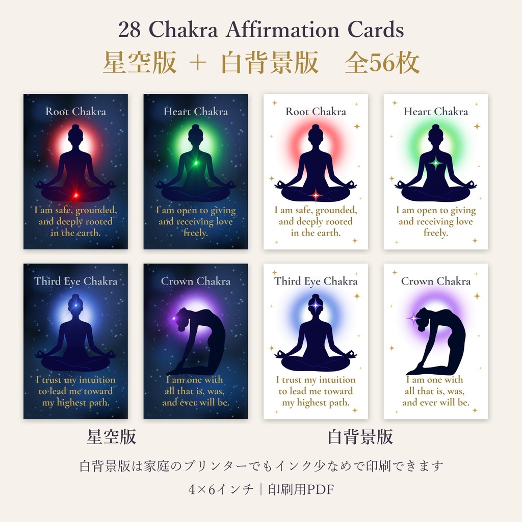 28種×2デザイン チャクラアファメーションカード(星空版+白背景版)【印刷用PDF・4×6インチ】瞑想・セルフケア
