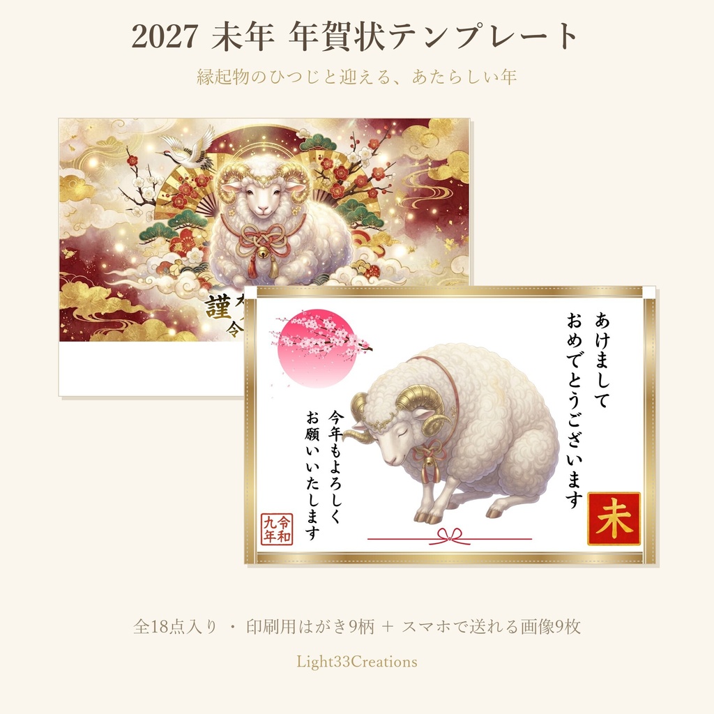 2027年 未年 年賀状テンプレート 全18点【印刷用はがき9柄+スマホで送れる画像9枚】ひつじ・和モダン