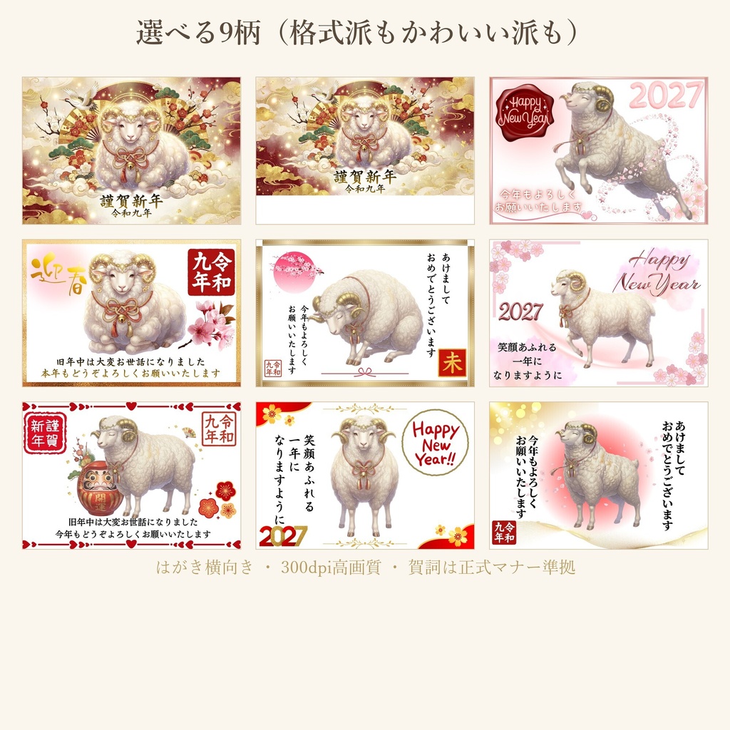 2027年 未年 年賀状テンプレート 全18点【印刷用はがき9柄+スマホで送れる画像9枚】ひつじ・和モダン