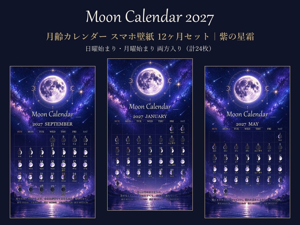  2027年 月齢カレンダー スマホ壁紙【紫の星霜】毎日の月の満ち欠け・新月満月の日時入り／日曜・月曜始まり両方入り