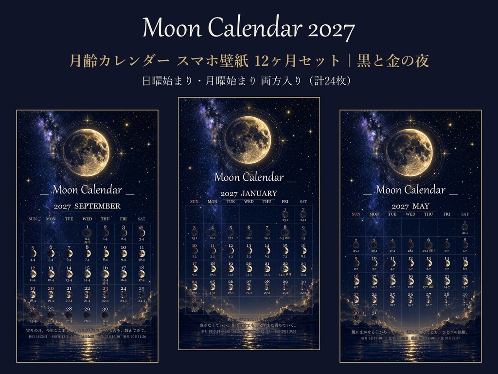  2027年 月齢カレンダー スマホ壁紙【黒と金の夜】毎日の月の満ち欠け・新月満月の日時入り／日曜・月曜始まり両方入り