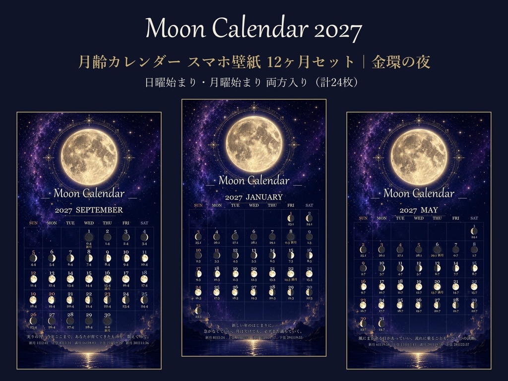 2027年 月齢カレンダー スマホ壁紙【金環の夜】毎日の月の満ち欠け・新月満月の日時入り／日曜・月曜始まり両方入り