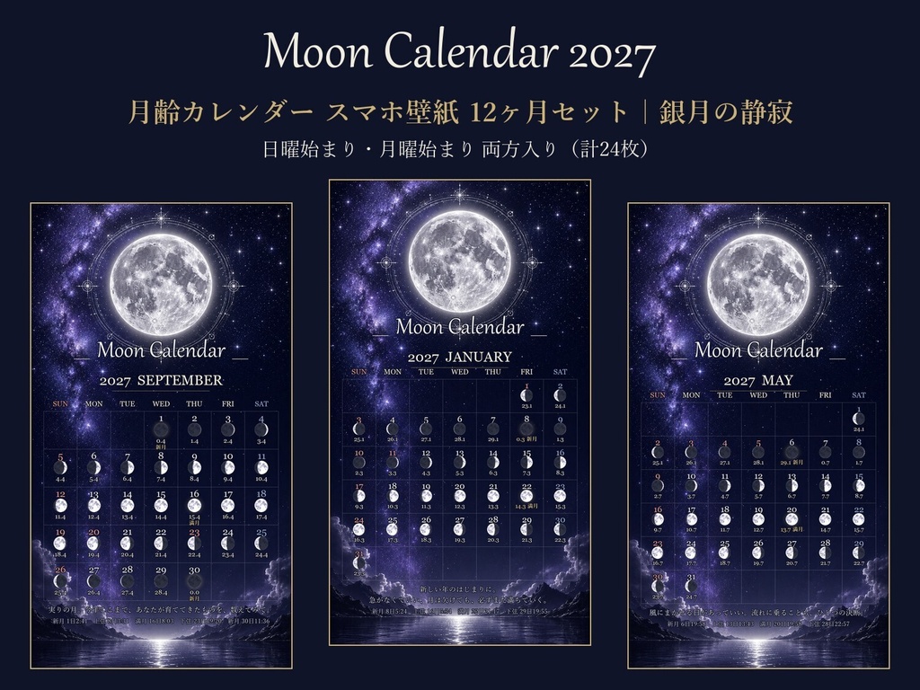 2027年 月齢カレンダー スマホ壁紙【銀月の静寂】毎日の月の満ち欠け・新月満月の日時入り／日曜・月曜始まり両方入り