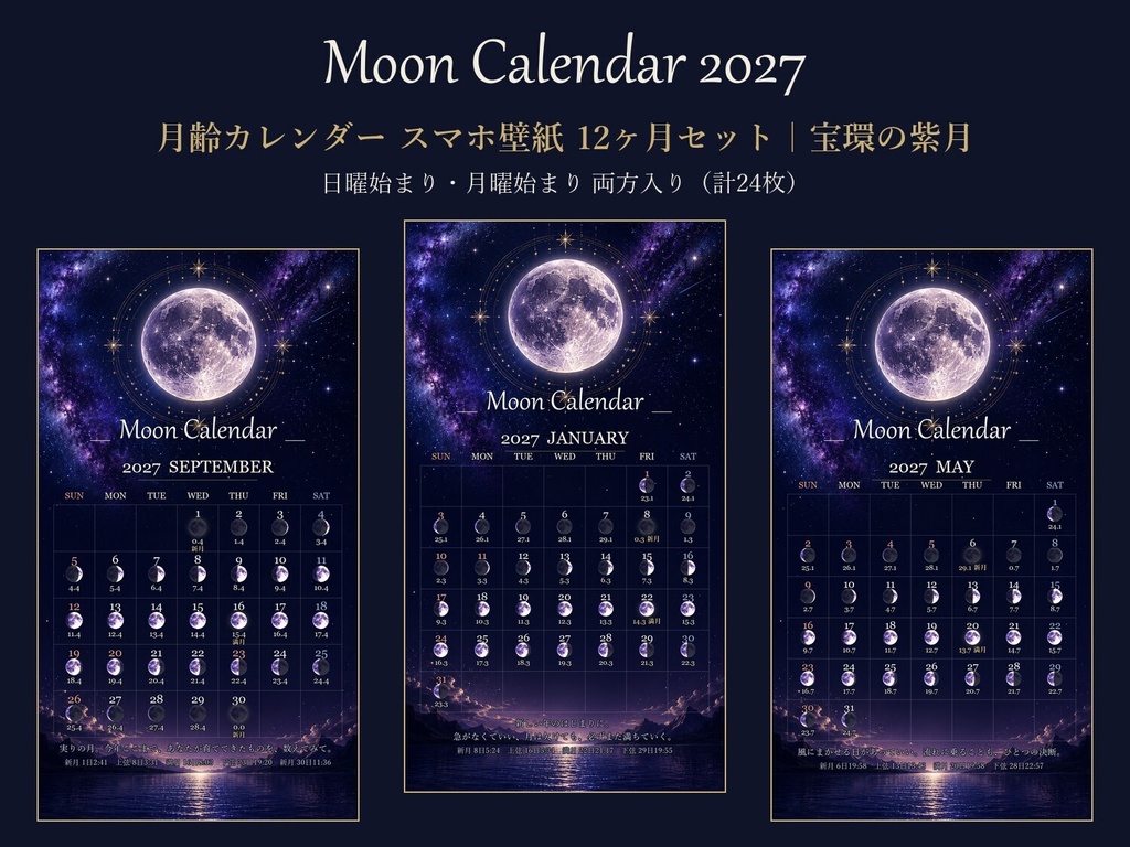  2027年 月齢カレンダー スマホ壁紙【宝環の紫月】毎日の月の満ち欠け・新月満月の日時入り／日曜・月曜始まり両方入り