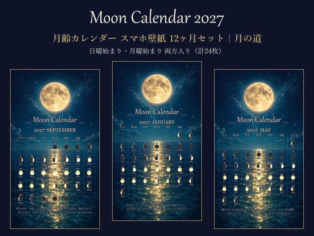 2027年 月齢カレンダー スマホ壁紙【月の道】毎日の月の満ち欠け・新月満月の日時入り／日曜・月曜始まり両方入り