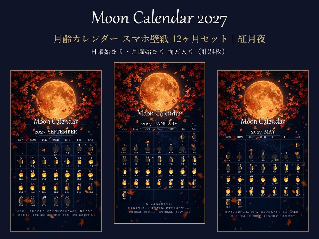  2027年 月齢カレンダー スマホ壁紙【紅月夜】毎日の月の満ち欠け・新月満月の日時入り／日曜・月曜始まり両方入り