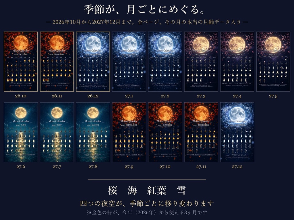 2026年10月から使える 月齢カレンダー スマホ壁紙【四季めぐり】春は桜・夏は海・秋は紅葉・冬は雪/15ヶ月30枚/毎日の月の満ち欠け・新月満月の日時入り