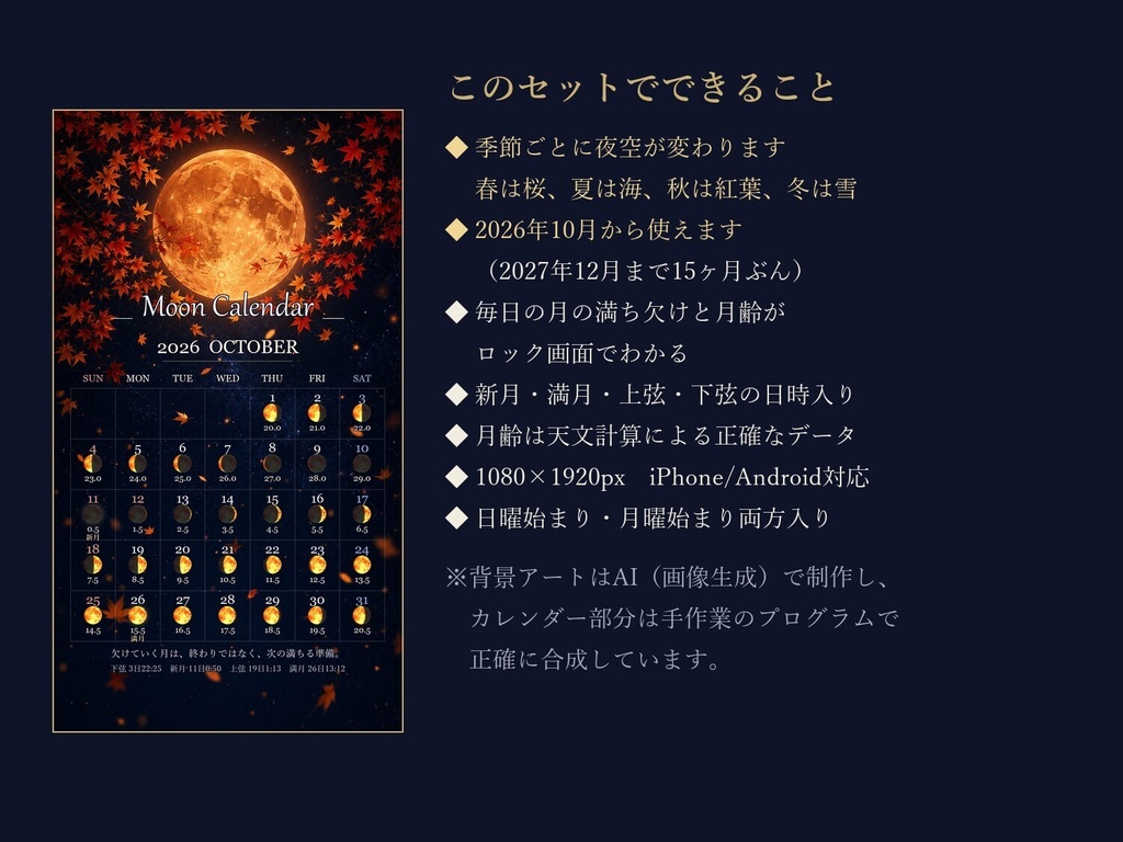 2026年10月から使える 月齢カレンダー スマホ壁紙【四季めぐり】春は桜・夏は海・秋は紅葉・冬は雪/15ヶ月30枚/毎日の月の満ち欠け・新月満月の日時入り