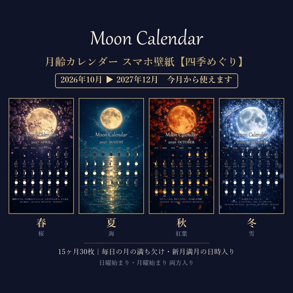 2026年10月から使える 月齢カレンダー スマホ壁紙【四季めぐり】春は桜・夏は海・秋は紅葉・冬は雪／15ヶ月30枚／毎日の月の満ち欠け・新月満月の日時入り