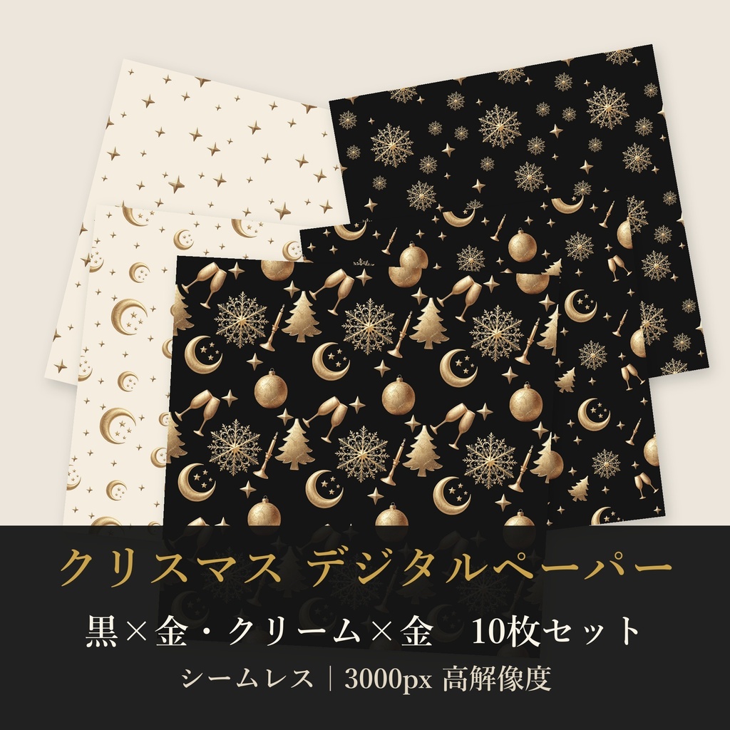 クリスマス デジタルペーパー 黒×金・クリーム×金 10枚セット｜シームレスパターン（商用利用可）