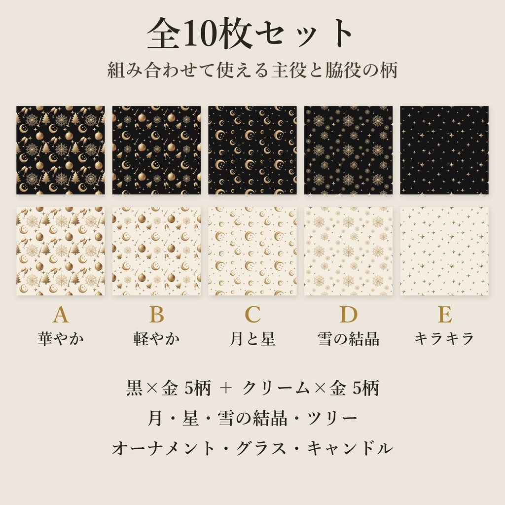 クリスマス デジタルペーパー 黒×金・クリーム×金 10枚セット|シームレスパターン(商用利用可)