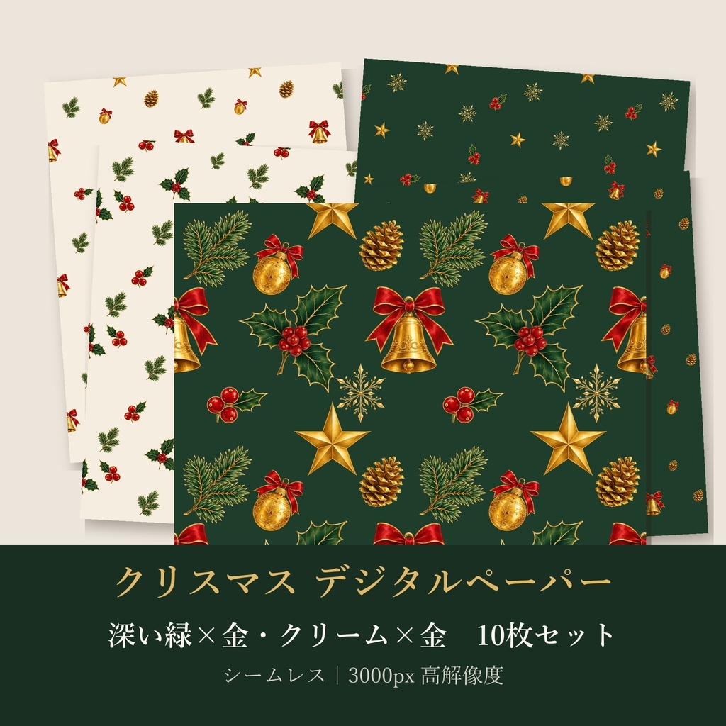 クリスマス デジタルペーパー 深い緑×金・クリーム×金 10枚セット｜シームレスパターン（商用利用可）