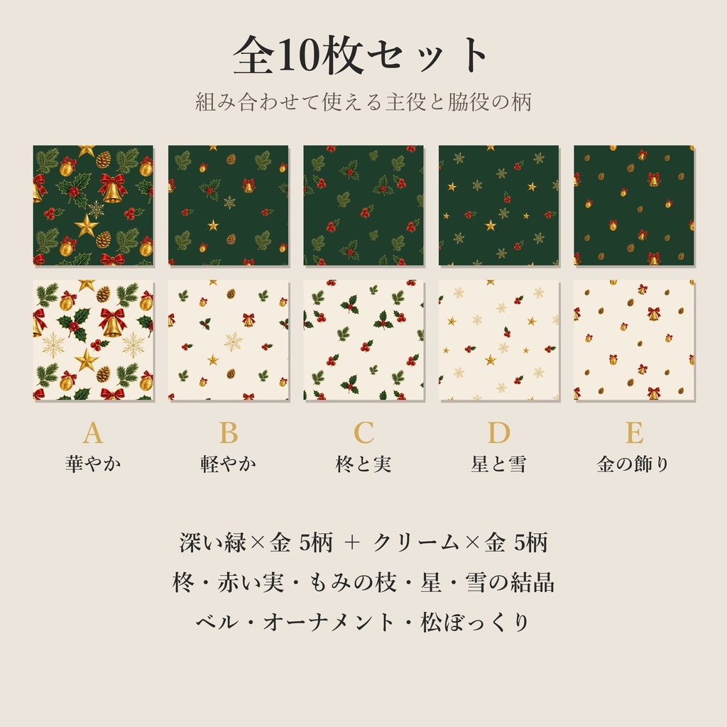 クリスマス デジタルペーパー 深い緑×金・クリーム×金 10枚セット|シームレスパターン(商用利用可)