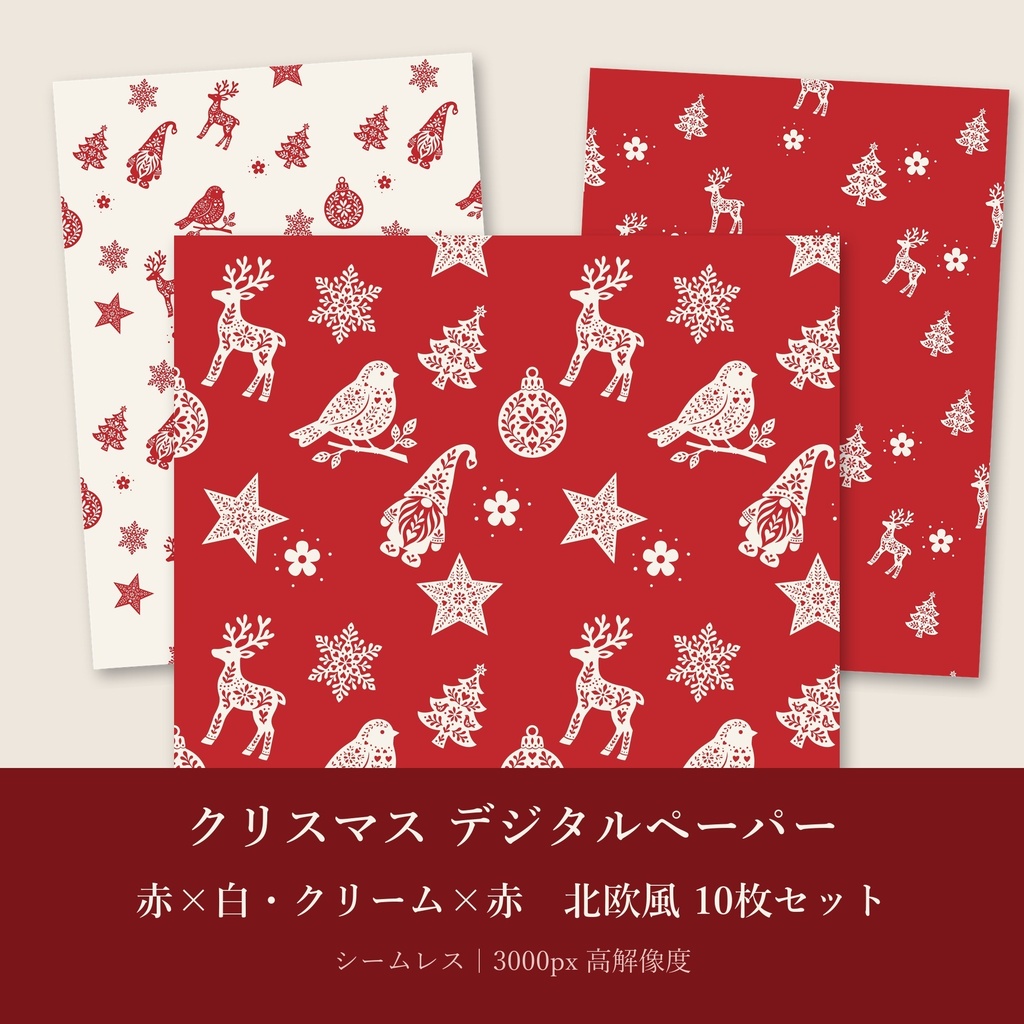 クリスマス デジタルペーパー 赤×白・クリーム×赤 北欧風 10枚セット｜シームレスパターン（商用利用可）