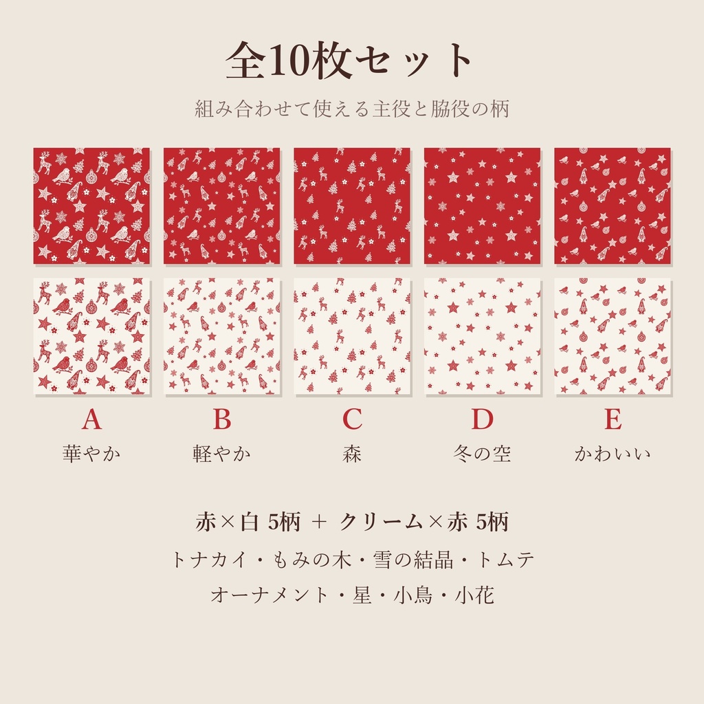クリスマス デジタルペーパー 赤×白・クリーム×赤 北欧風 10枚セット|シームレスパターン(商用利用可)