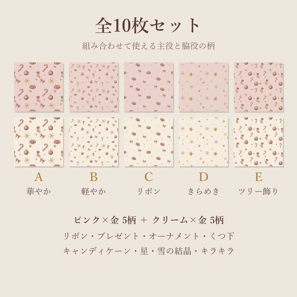 クリスマス デジタルペーパー くすみピンク×金・クリーム×金 10枚セット|シームレスパターン(商用利用可)