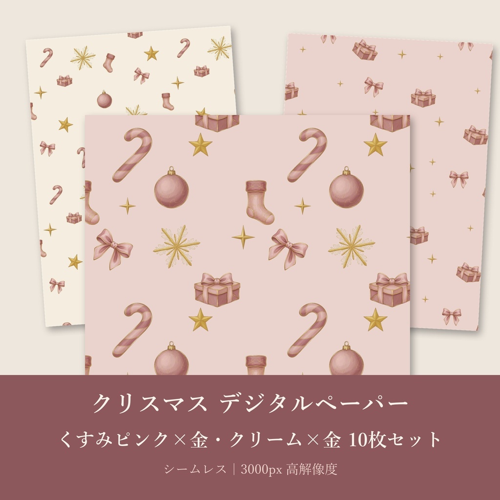 クリスマス デジタルペーパー くすみピンク×金・クリーム×金 10枚セット｜シームレスパターン（商用利用可）