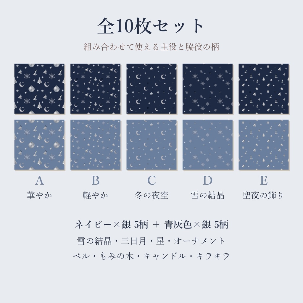 クリスマス デジタルペーパー ネイビー×銀・青灰色×銀 10枚セット|シームレスパターン(商用利用可)