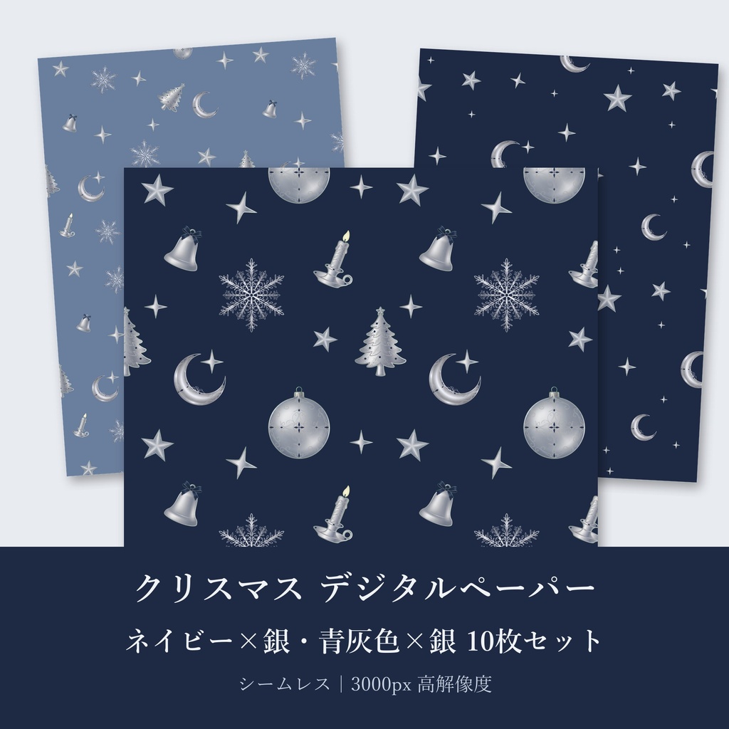 クリスマス デジタルペーパー ネイビー×銀・青灰色×銀 10枚セット｜シームレスパターン（商用利用可）