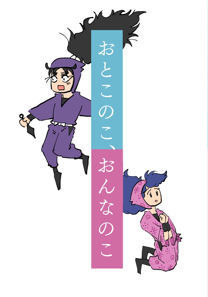 おとこのこ、おんなのこ
