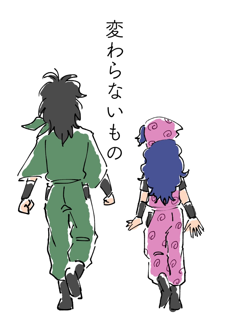 変わらないもの