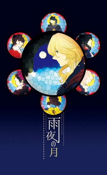 雨夜の月