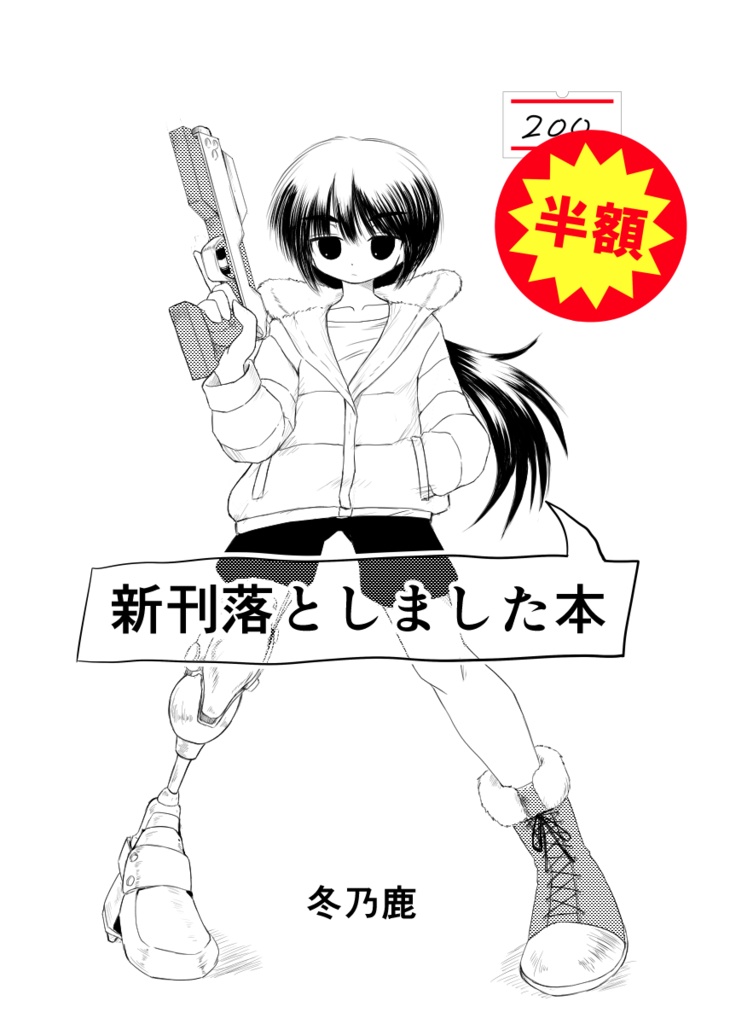 新刊落としました本