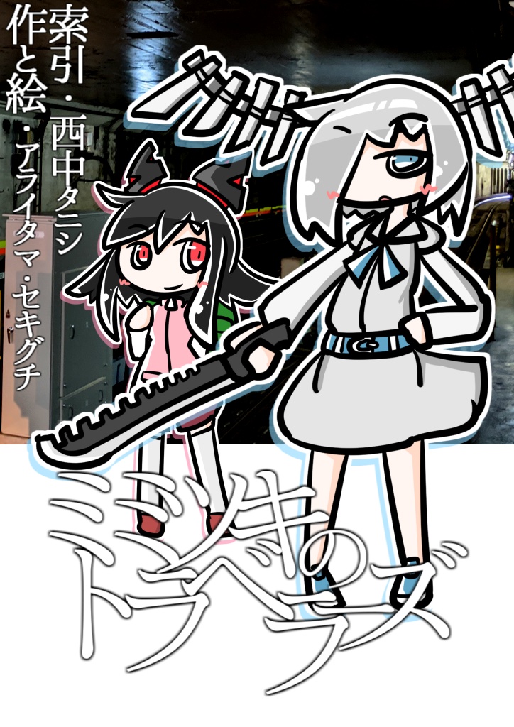 ミミツキのトラベラーズ ～Traveler of MIMITSUKI Human～