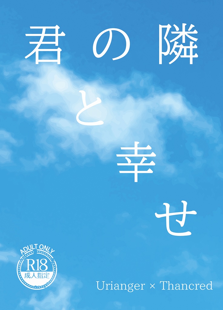 【ウリサン現パロ】君の隣　君と幸せ